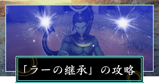 ラーの継承の攻略