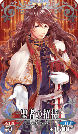聖者の招待