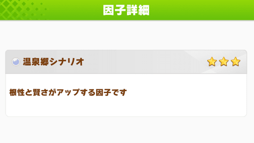 ウマ娘_温泉郷シナリオ因子