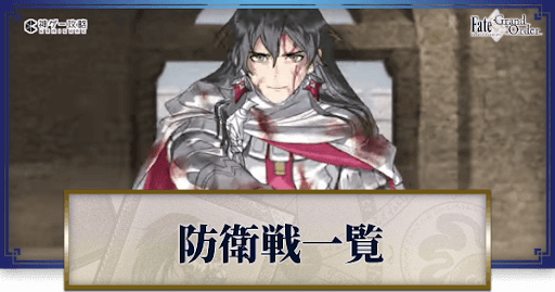fgo-防衛戦