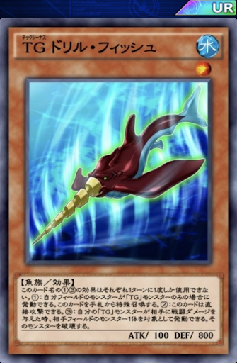 TGドリル・フィッシュ