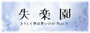 グラブル_失楽園-どうして空は蒼いのか2-