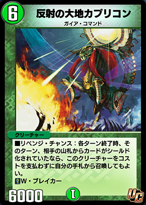 デュエプレ＿反射の大地カプリコン
