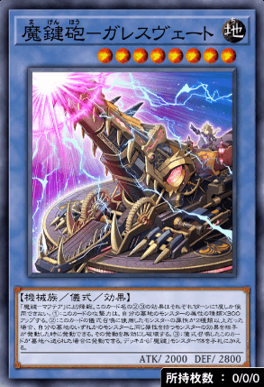 魔鍵砲ガレスヴェート