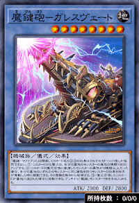 魔鍵砲ガレスヴェート