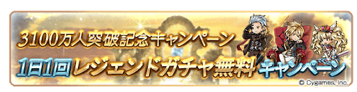 1日1回 レジェンドガチャ無料キャンペーン