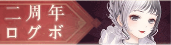 2周年ログボ