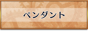 ペンダント