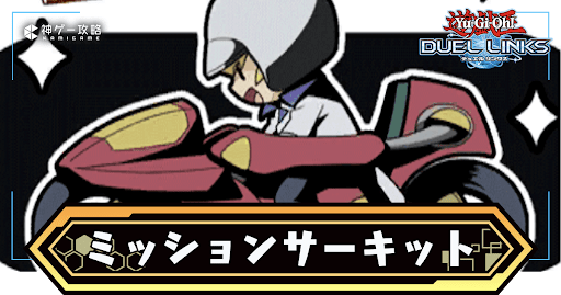 ミッションサーキット