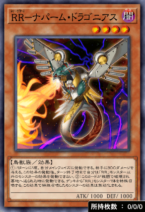 RRナパーム・ドラゴニアス