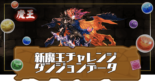 新魔王チャレンジ-ダンジョンデータ
