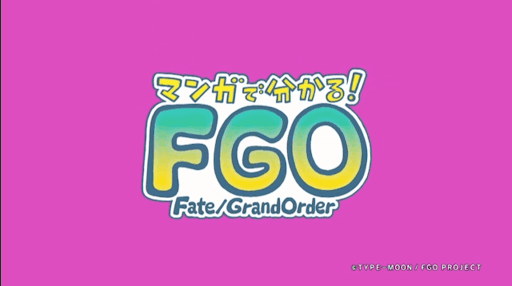 fgo-マンガで分かる！アニメ化
