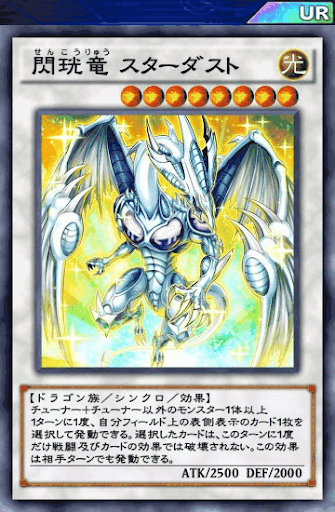 閃珖竜スターダスト