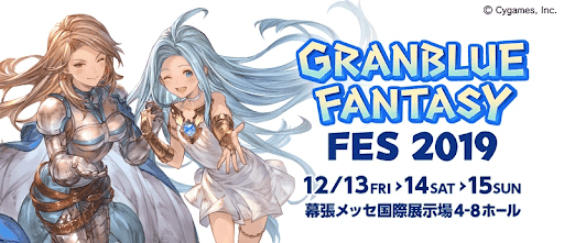 グラブルフェス2019