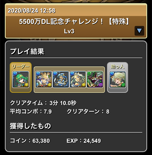 5500万DL記念チャレンジ3＿パーティ