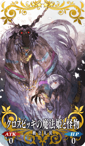 クロスビッキの魔法姫と怪物