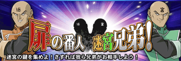 迷宮兄弟イベント