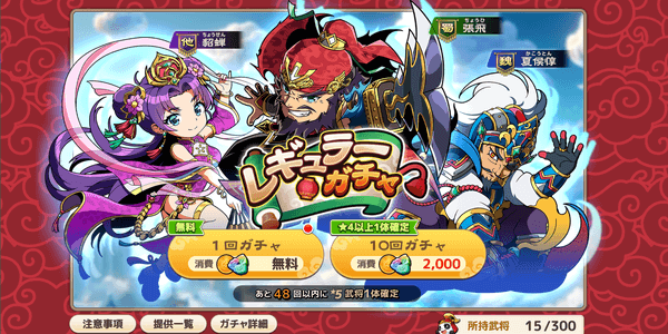 ブラウザ三国志天_無料ガチャを引く