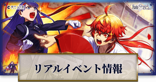 fgo-リアルイベント