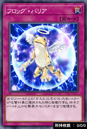 フロッグ・バリア