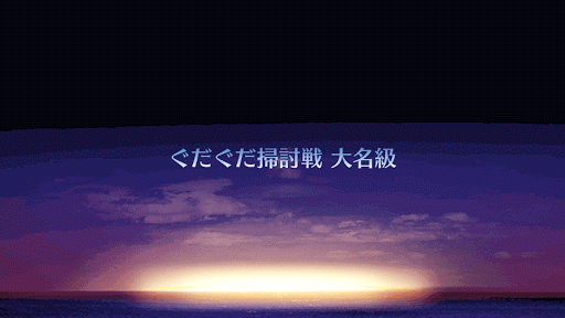 fgo-ぐだぐだ掃討戦 大名級