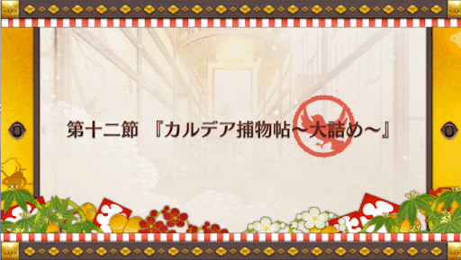 fgo-復刻正月2019_12節