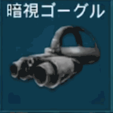暗視ゴーグル