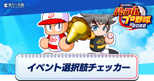 サクセスイベント選択肢チェッカー