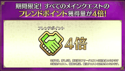 fgo-フレンドポイントボーナス