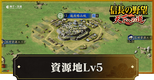信長天下道_資源地Lv5