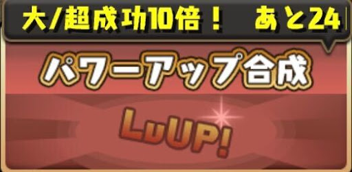 パワーアップ合成（レベル上げ）