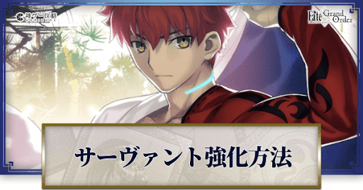 fgo-サーヴァントを強化する方法まとめ