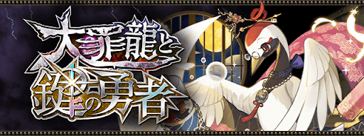 大罪龍と鍵の勇者