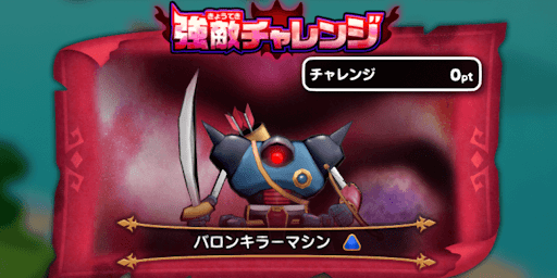 強敵チャレンジ_バロンキラーマシン