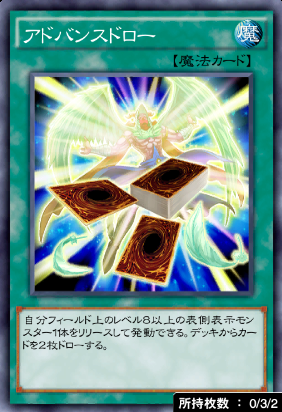 アドバンスドロー