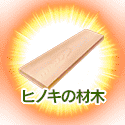 fgo-ヒノキの木材