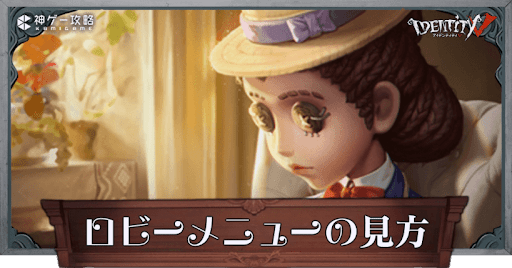 ロビーメニューの見方