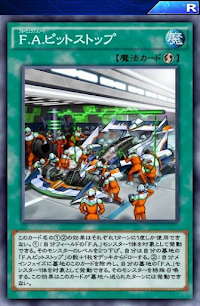 FAピットストップ