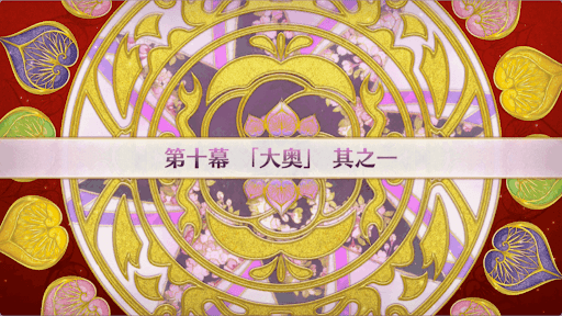 fgo-徳川廻天迷宮大奥_10幕-1