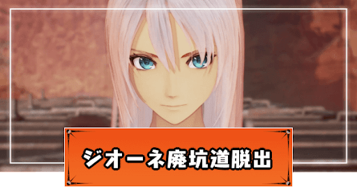 テイルズオブアライズ_ジオーネ廃坑道脱出