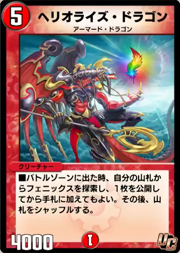 ヘリオライズ・ドラゴン