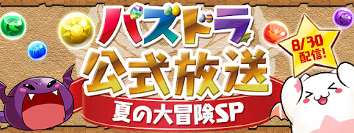 公式放送-夏の大冒険SP