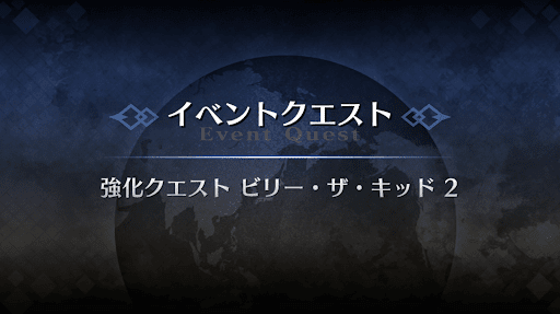 強化クエスト_ビリー強化クエスト２