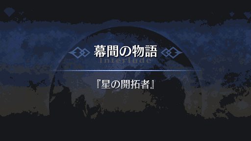 幕間の物語_フランシス・ドレイク幕間2