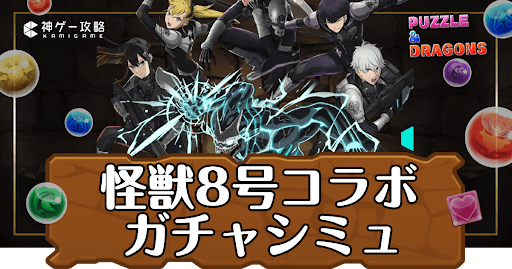 パズドラ-怪獣8号コラボガチャシミュレーター