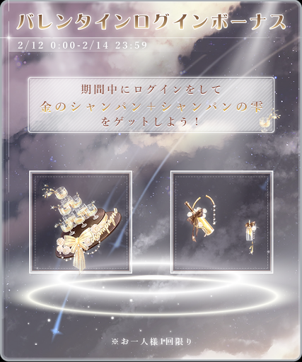 バレンタインログインボーナス