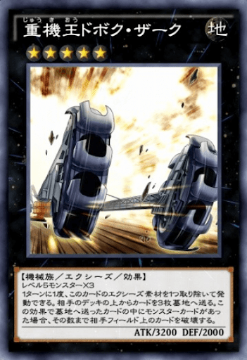 重機王ドボク・ザーク