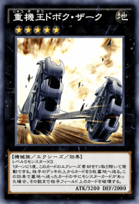 重機王ドボク・ザーク