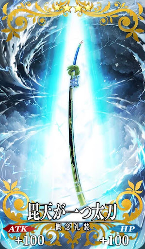 毘天が一つ太刀