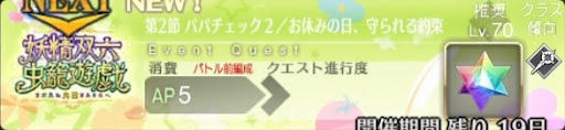 fgo-バナーパパチェック２